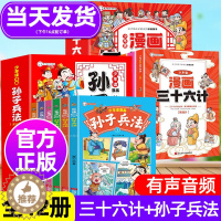 [醉染正版]漫画三十六计孙子兵法全套6册趣读孙子兵法三十六计小学生国学启蒙课外书给孩子的孙子兵法36计少年读漫画孙子兵法