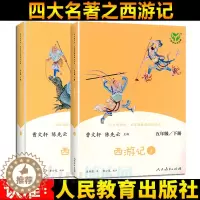 [醉染正版]正版 西游记人教版快乐读书吧五年级下册必读西游记上下2册人民教育出版社 9-10-11岁5年级小学生课外阅