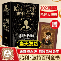 [醉染正版]2023正版 哈利波特百科全书 典藏纪念版珍藏版全集哈迷大辞典 哈利波特的秘密介绍哈利波特魔法世界的工具书