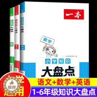 [醉染正版]一本小学知识大盘点语文数学英语基础知识点大全一二三四五六年级123456课外阅读考试总复习小升初必背考点公式