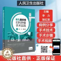[醉染正版]单孔腹腔镜妇科肿瘤手术实践(含操作视频) 妇科临床医师妇科肿瘤单孔腹腔镜手术操作技巧及培训书籍如宫颈癌子宫内