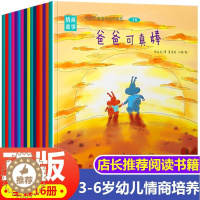 [醉染正版]情商培养绘本16册 儿童绘本阅读3-4-5一6周岁幼儿园大班小班亲子图书幼儿睡前故事书读物到三岁早教书籍老师