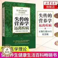 [醉染正版]正版 失传的营养学:远离疾病 王涛著 健康养生医学书籍 营养医学理论 医学专著保健养生健体生活百科书