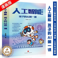[醉染正版]正版人工智能孩子的AI第一课(全5册)适合孩子看的前沿科技书人工智能对前沿应用解密人工智能与未来生活儿童科学