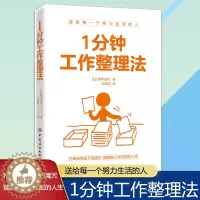 [醉染正版]正版1分钟工作整理法好好整理生活常识百科全书高效阅读记忆力和专注力训练学习技巧训练工作整理术书籍高效率工作快