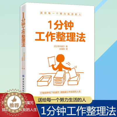 [醉染正版]正版1分钟工作整理法好好整理生活常识百科全书高效阅读记忆力和专注力训练学习技巧训练工作整理术书籍高效率工作快