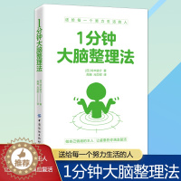 [醉染正版]正版1分钟大脑整理法好好整理生活常识百科全书高效阅读记忆力和专注力训练学习技巧训练快速作文法笔记整理术书籍记