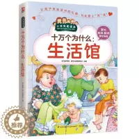 [醉染正版]生活百科健康书籍百科养生家庭生活百科饮食食物百科儿童安全急救百科野外自救百科小学生三年级四年级五年级六年级十