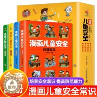[醉染正版]漫画儿童安全教育绘本全4册 培养自我保护意识成长教育书籍幼儿园儿童校园生活健康交通居家出行安全常识教育百科全