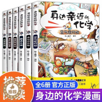 [醉染正版]全套6册身边亲近的化学令人着迷的实验室全套课外书生活科普百科全书6-12岁科学搞笑漫画书小学生四五六年级课外