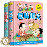 [醉染正版]趣味语文 趣味数学 2册精装彩图好玩的数学语文百科图典有趣的语文数学课小学生课外阅读书提高语文成绩探索生活中