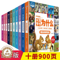 [醉染正版]趣味知识馆十万个为什么全10册套装注音彩图版儿童6-9-12岁少儿百科全书科普类书籍结合生活现象破解科学道理