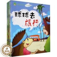[醉染正版]正版 生活童话绘本馆:快乐成长百科 球球去旅行 少儿 上海科学普及出版社 书籍 少儿读物 幼儿