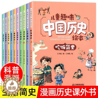 [醉染正版]儿童趣味中国历史绘本漫画书 生活百科全书故事书 小学生一二三四五六年级课外书课外阅读书籍写给孩子的中国历史故