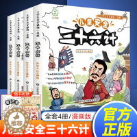 [醉染正版]儿童安全三十六计全4册小学生校园生活自我保护36计连环画绘本漫画版4-6岁课外书籍必读儿童安全常识教育爆笑漫