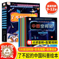 [醉染正版]正版 了不起的中国全套8册 郑永春著 儿童科普绘本幼儿百科全书太空生活宇宙科技知识学习宝宝早教启蒙读物一年级