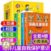 [醉染正版]漫画儿童安全教育绘本全4册 培养自我保护意识成长教育书籍幼儿园儿童校园生活健康交通居家出行安全常识教育百科全