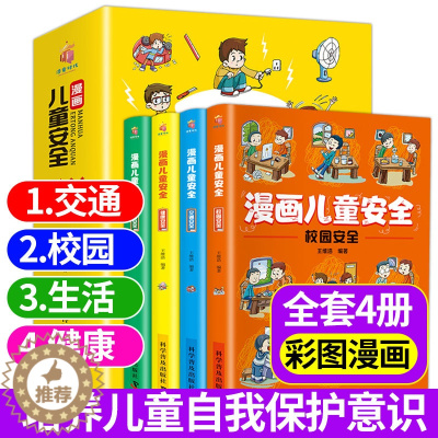 [醉染正版]漫画儿童安全教育绘本全4册 培养自我保护意识成长教育书籍幼儿园儿童校园生活健康交通居家出行安全常识教育百科全