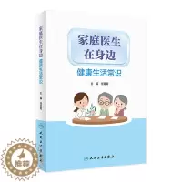 [醉染正版]家庭医生在身边 健康生活常识 任菁菁编人民卫生出版社9787117313223旅行工作生活图解儿童日常急救知