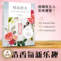[醉染正版]生活.精油香水-一玩就上瘾的精油调香小百科 张莉娜 香氛精油 香水制作过程知识技巧调香师调香公式配方与范例香