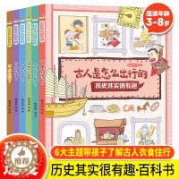 [醉染正版]正版 历史其实很有趣全6册古人的日常生活3-6-8岁幼儿早教书籍儿童历史百科绘本图画故事书中国历史儿童启蒙漫