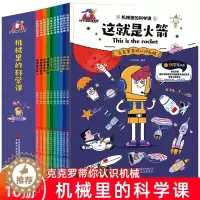 [醉染正版]机械里的科学课 全10册 生活中的机械 这就是机器人计算机高铁无人机飞机汽车潜艇船舶火箭 三四五六年级学生