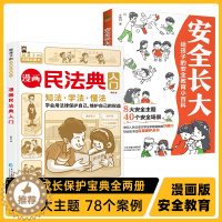 [醉染正版]2023年版正版不一样的漫画民法典入门图解+安全长大全2册读得懂的儿童法律启蒙学会保护自己安全教育百科生活普