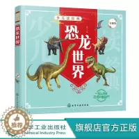 [醉染正版]少儿读经典 恐龙世界 6-12岁青少年课外阅读书 DK恐龙百科 肉食植食恐龙史前生物动物特征习性 了解恐龙知