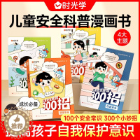 [醉染正版]时光学 儿童安全教育300招提升孩子自我保护意识JST居家出行校园户外安全防范意识安全教育科普百科贴近生活一