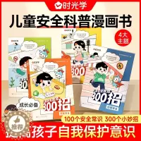 [醉染正版]时光学 儿童安全教育300招提升孩子自我保护意识JST居家出行校园户外安全防范意识安全教育科普百科贴近生活一