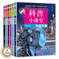 [醉染正版]科普小课堂 全套6册 少年儿童百科全书科技万象奇趣自然生活奥秘8-12岁科普书籍 小学生课外书神奇人体魅力地