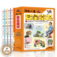 [醉染正版]漫画儿童安全常识绘本全套4册儿童3-6-8-12岁小学生培养自我保护常识防范意识生活校园安全教育科普百科全书