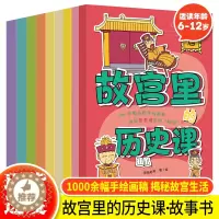 [醉染正版]正版故宫里的历史课全9册故宫生活大揭秘了解故宫吃穿住行儿童历史科普百科课外书 小学生三四五六年级历史故事