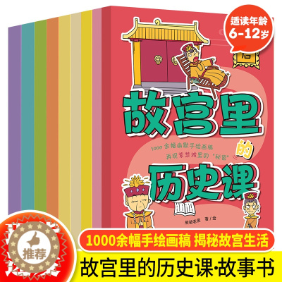 [醉染正版]正版故宫里的历史课全9册故宫生活大揭秘了解故宫吃穿住行儿童历史科普百科课外书 小学生三四五六年级历史故事