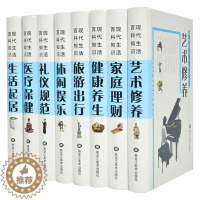 [醉染正版]现代生活百科知识 艺术修养 家庭理财 健康养生 旅游出行 休闲娱乐 礼仪规范 医疗保健 生活起居生活百科全书