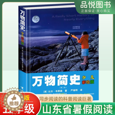 [醉染正版]万物简史 少儿彩绘版精装 比尔布莱森 现代科学发展史6-12-15岁青少年自然科学科普百科 儿童读物趣味生活