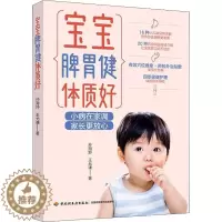 [醉染正版]生活-宝宝脾胃健体质好 16种小儿常见病详解 告诉你去病根更重要 育儿百科 从0岁开始 科学育儿 身高 吃饭
