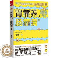 [醉染正版]胃靠养肠靠清2 李博 肠胃调理消化科常见病认知预防治疗 在生活中缓解简单的肠胃不适 家庭医生科学保健养生健康