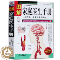 [醉染正版] 图解家庭医生手册 谭小春 家庭实用百科医疗手册 生活中的健康之道 保健养生 疾病预防治食疗全方位图