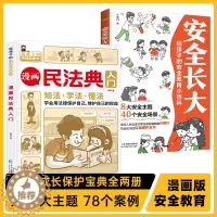 [醉染正版]2023年版正版不一样的漫画民法典入门图解+安全长大:全2册读得懂的儿童法律启蒙学会保护自己安全教育百科生活
