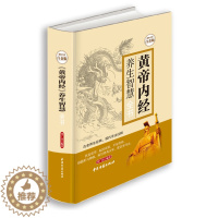 [醉染正版][书黄帝内经养生智慧全书全彩白金版中医养生皇帝内经饮食起居房事经络美容营养学家庭保健生活百科全书现学现用养生