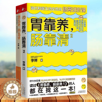 [醉染正版]胃靠养肠靠清2册李博肠胃调理消化科常见病认知预防治疗 在生活中缓解简单的肠胃不适 家庭医生科学保健养生健康医