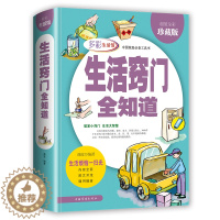 [醉染正版]生活窍门全知道生活小窍门妙招全彩珍藏版生活烦恼一扫光生活常识百科全书图书籍热门排行榜经典抖音网红同款推荐