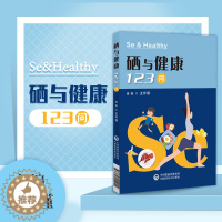 [醉染正版]全新正版 硒与健康123问 养生百科知识微量元素硒相关知识儿童科学补硒科普读物书籍居家教程家庭医生生活常