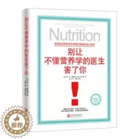 [醉染正版]正版 别让不懂营养学的医生害了你 修订版雷D斯全德著医生保健养生医学保养家庭饮食健康失传的营养学生活百科