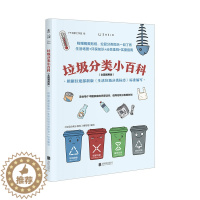 [醉染正版]正版 垃圾分类小百科(全国通用版): 根据住建部新版《生活垃圾分类标志》编写 生活 社科类书籍书