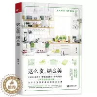 [醉染正版]正版 这么收 纳么美 辜井 书 梦想改造家收纳师 家庭收纳整理收纳书 学习收纳整理房间的书 生活家事百科