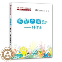 [醉染正版]正版 智慧之源——科学美 西南师范大学出版社 叶泽洲 著 生活百科书籍 文教科普读物