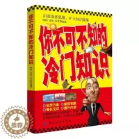 [醉染正版]你不可不知的冷门知识 科普读物 现代青年常用知识全知道社会百科日常百科科普读物 冷门知识大全 生活百科全书