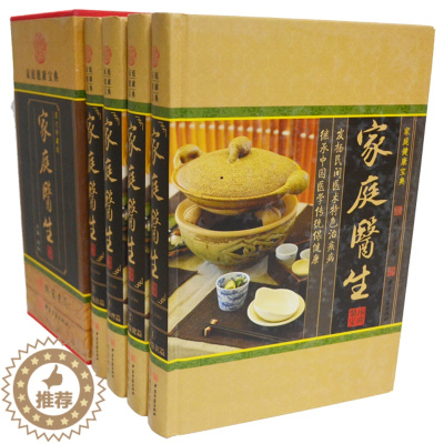 [醉染正版]家庭医生 线装书局 定价:598元 16开精装全四卷、局部营养保健生活百科饮食健康